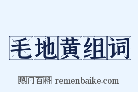 毛地黄组词是什么意思的图片